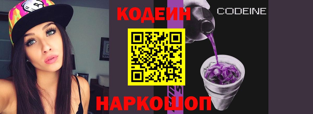 Кодеиновый сироп Lean напиток Lean (лин)  Codein Purple Drank  Кушва  Вход с VPN 